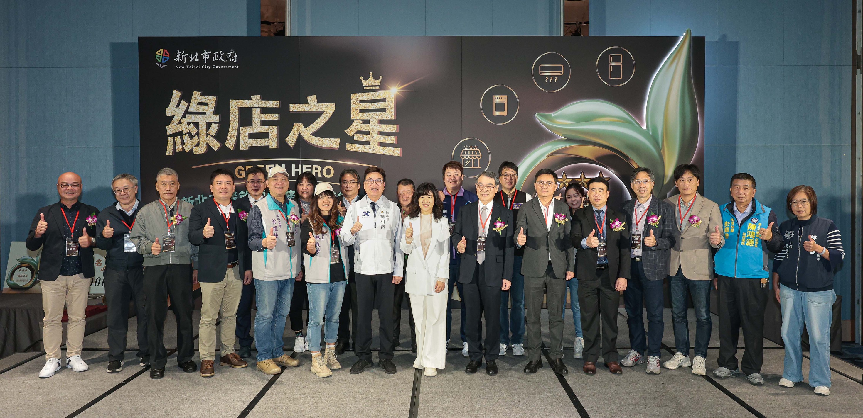新北市政府舉行首屆「綠店之星 Green Hero–新北市餐飲類服務業店面能效分級」頒獎典禮,展現新北服務業推動低碳轉型的決心與行動力。(照片/主辦單位提供)