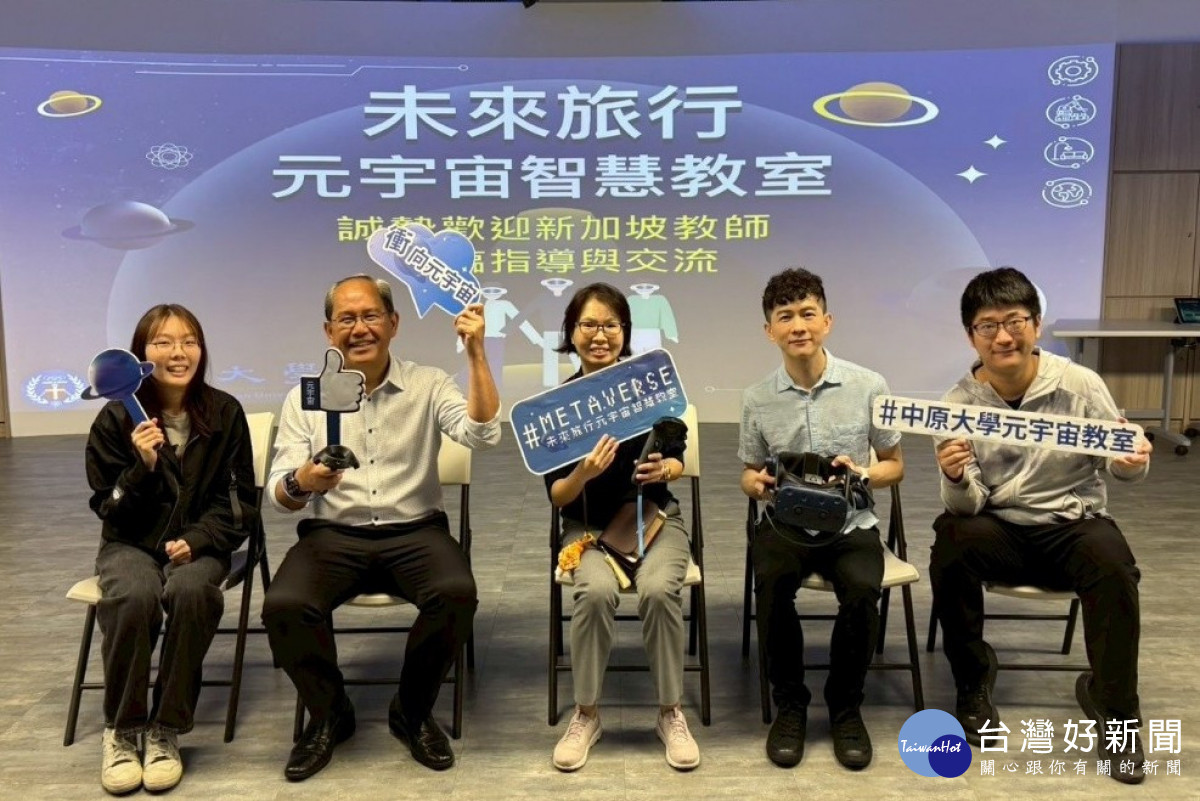 新加坡教育工作者與中原大學人育學院教師交流,並參觀「元宇宙智慧教室」體驗現代科技於語言教學中的創新應用。<br /><br /> <br /><br />