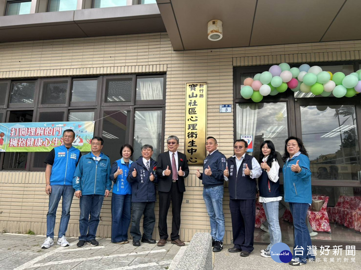 寶山鄉社區心理衛生中心剪綵繼揭牌。