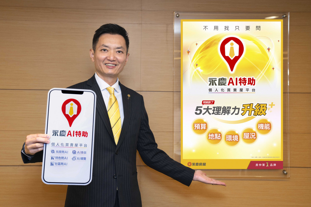 永慶房產集團率先業界打造高階房產AI—「永慶AI特助」能深度理解預算、屋況、地點、環境與機能,讓找房推薦更精準。圖/永慶房屋提供