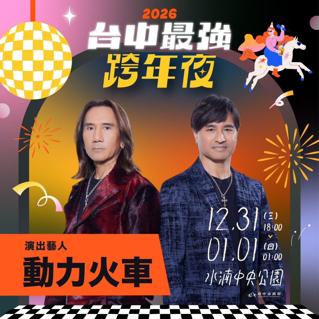 2026台中跨年第二波卡司揭曉！告五人、麋先生、trash、動力火車熱力接唱