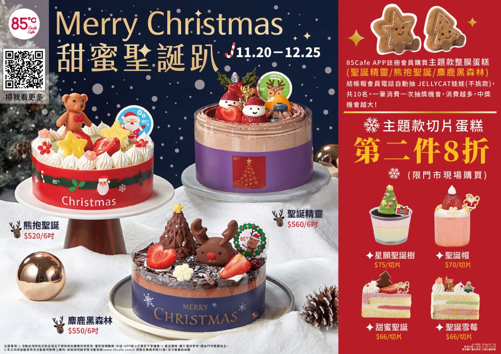 85℃聖誕七款蛋糕夢幻登場!app會員抽jellycat娃娃 平安夜咖啡第二杯30元、麵包第二件半價