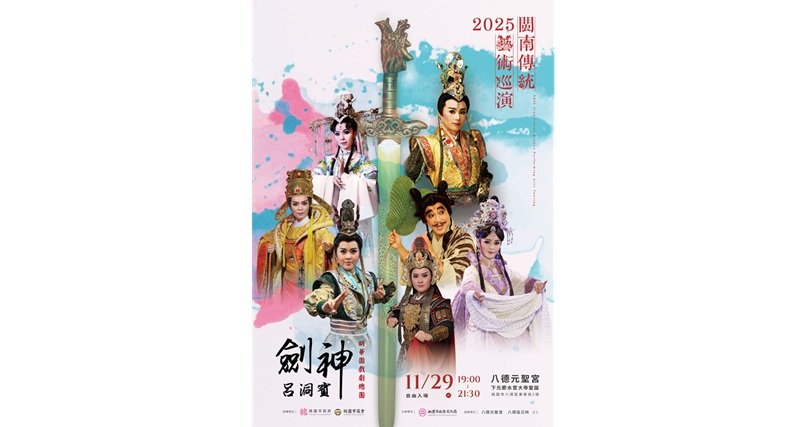 2025閩南傳統藝術巡演—明華園戲劇總團《劍神呂洞賓》 11/29好戲上場