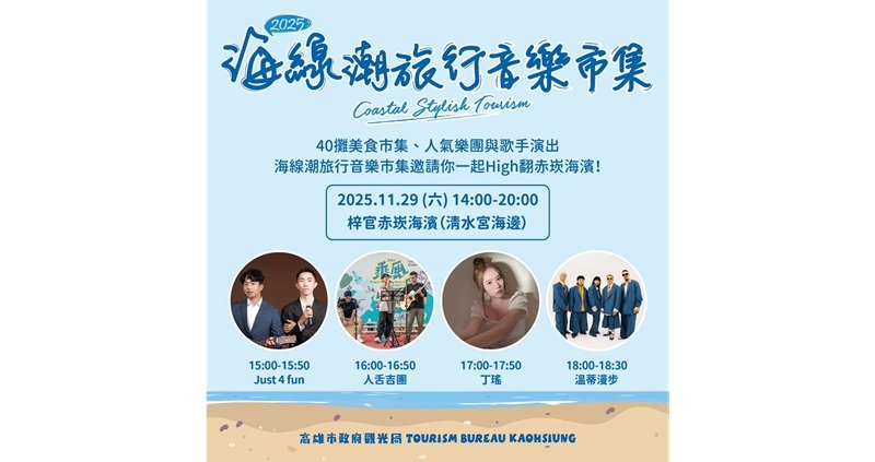 「高雄海線潮旅行」年度壓軸 梓官赤崁海濱音樂市集11/29 登場