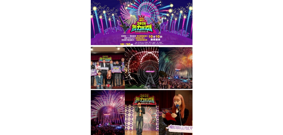 迎接2026跨年首選!劍湖山打造亞洲唯一「摩天輪跨年煙火」跨年就選劍湖山