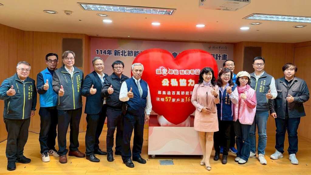 ▲新北市政府積極推動節能減碳及弱勢關懷，攜手16家企業捐贈總值逾新臺幣100萬元的節能家電，協助57戶弱勢家庭與16個社福機構汰換老舊設備。