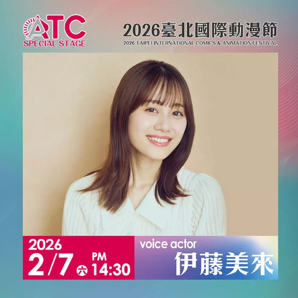 伊藤美來_台北動漫節