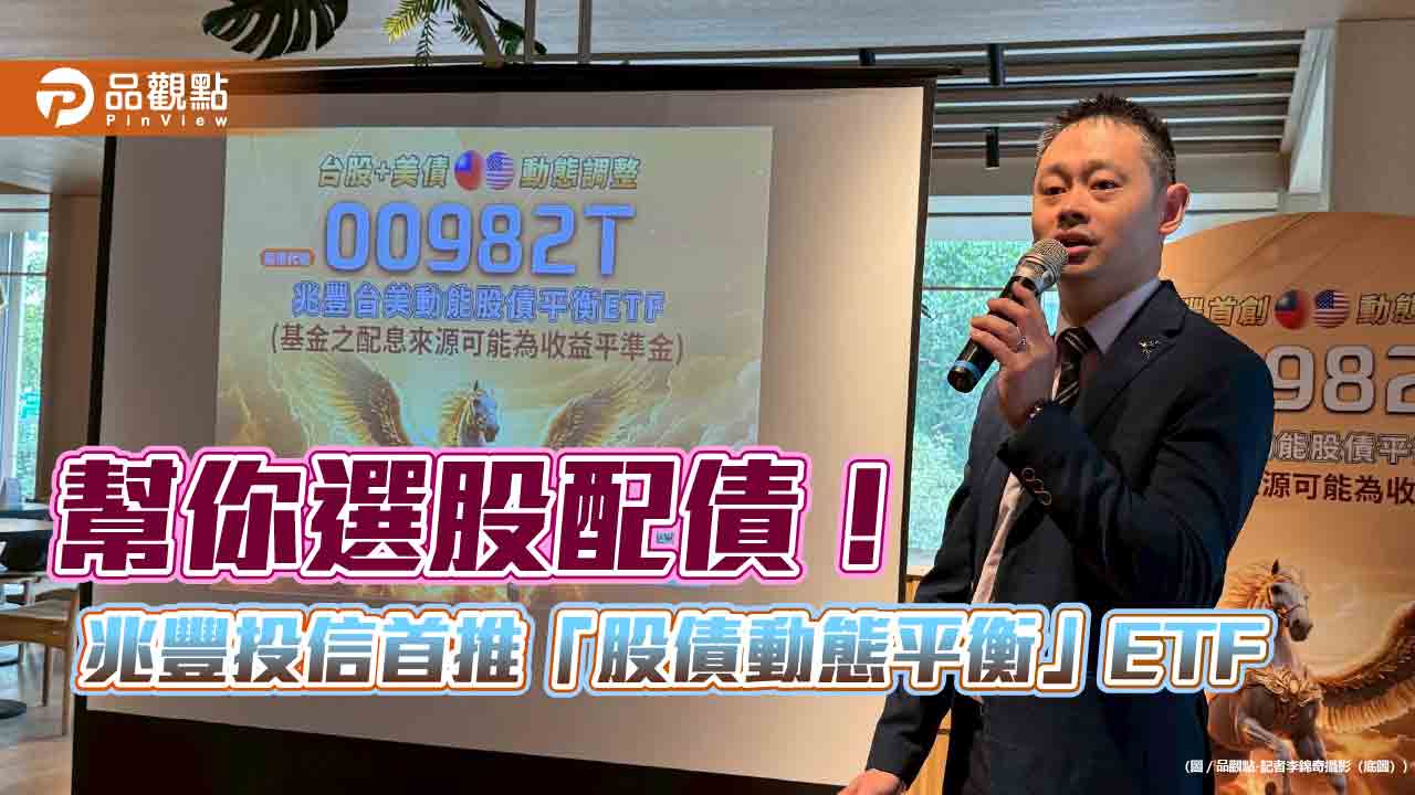 兆豐投信首推台股美債動態平衡ETF！00982T用技術分析　做機動配置