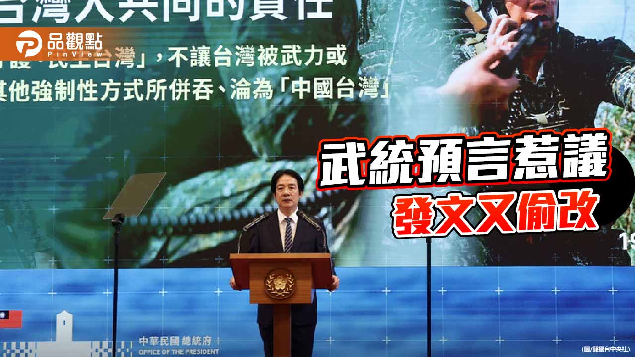 「預言攻台」當政治工具? 賴清德的魯莽與民主試金石