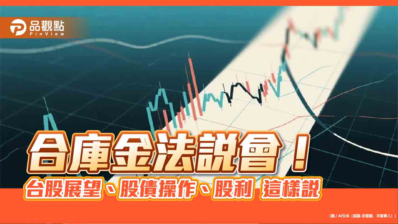 合庫金法說預估台股明年上看29200!房價緩跌 股利考量3面向