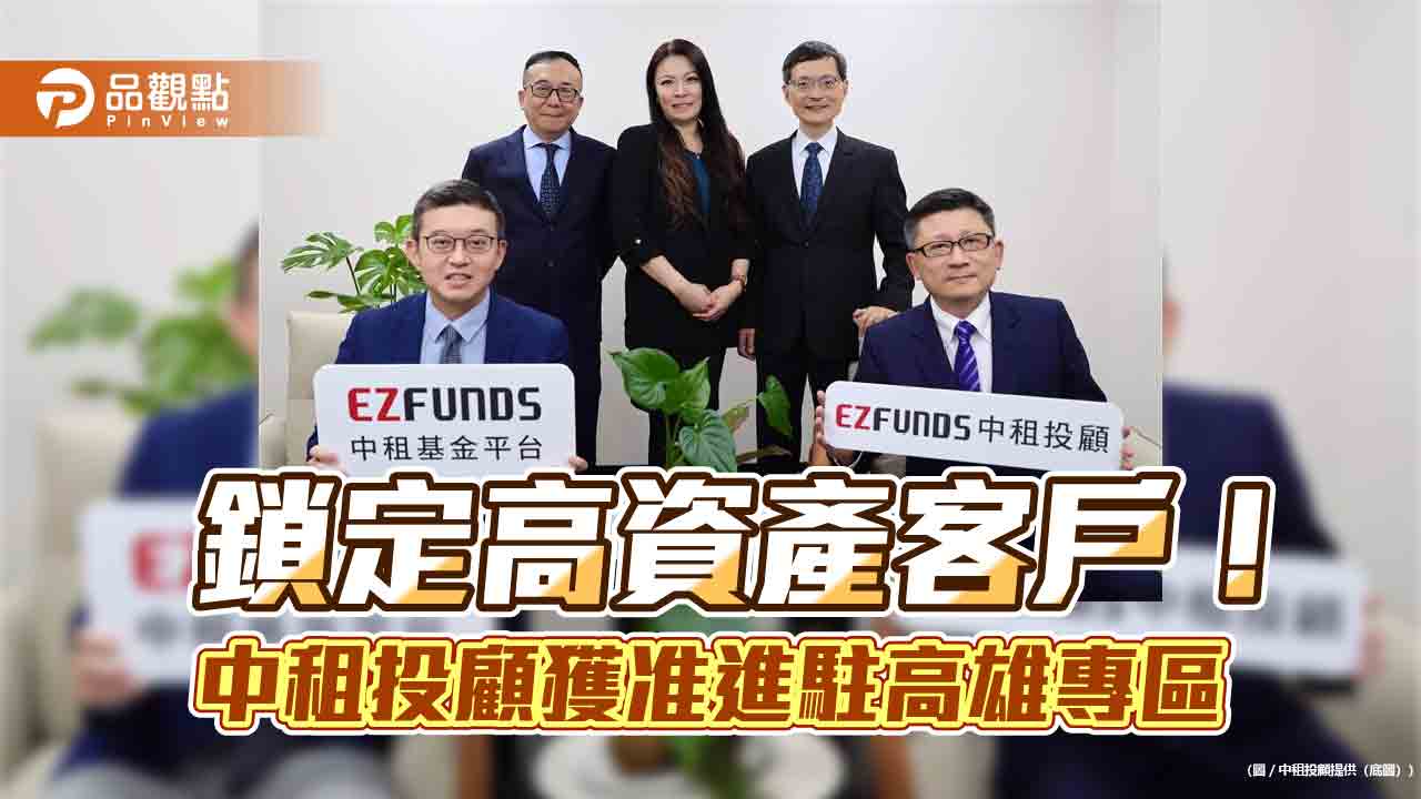 中租投顧搶進亞資高雄專區 打造公私募基金一站購足的首家數位平台