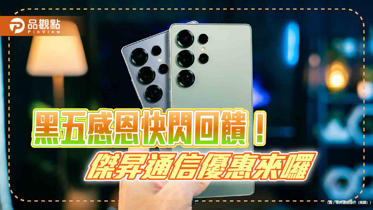 三星旗艦機現省1.3萬!傑昇黑五感恩回饋 各大廠牌特價表秒懂