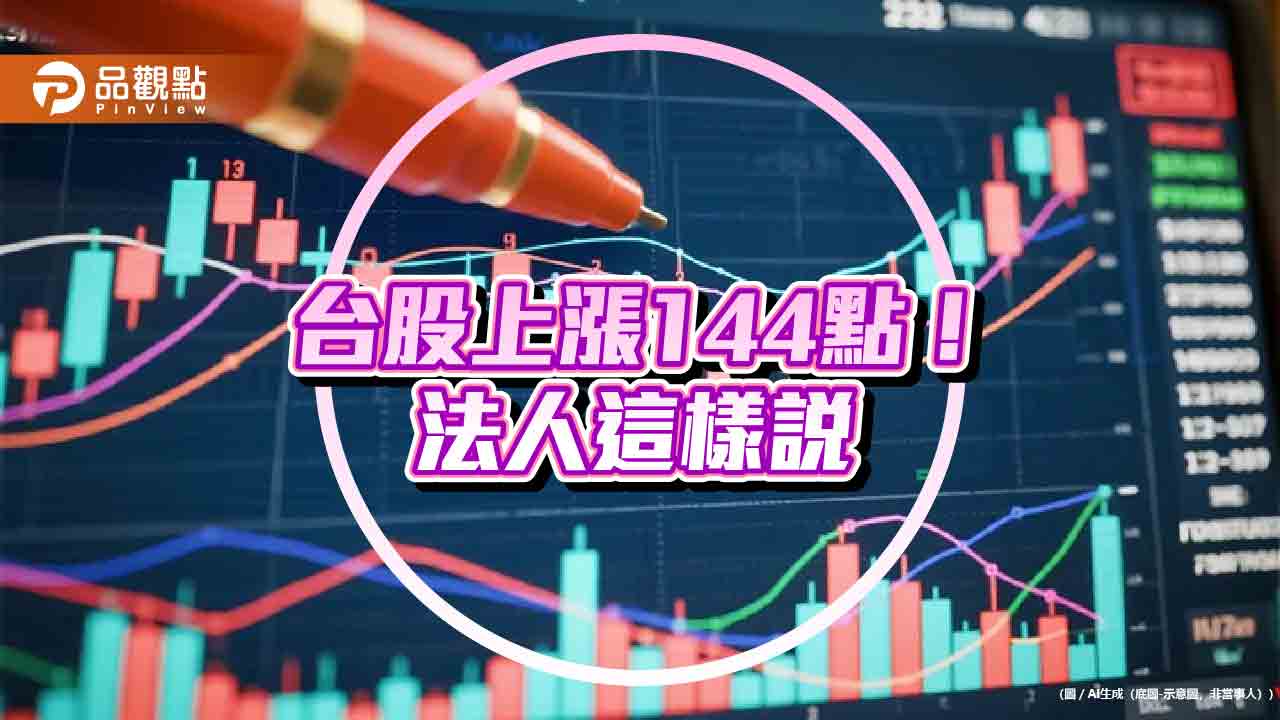 台股連4漲!站上27554點 法人點名這些類股與主題
