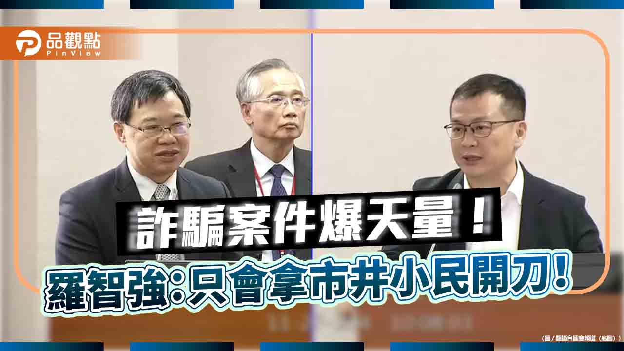 「捐電鍋者誅 詐欺者侯」羅智強痛批司法資源嚴重錯置