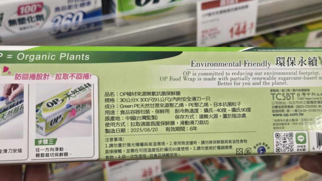 OP 天然植材抗菌保鮮膜含天然植材甘蔗製成、不含氯的天然植材保鮮膜,安全度更高。(圖/業者提供)