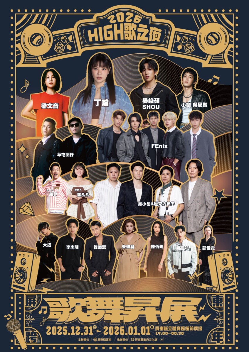 ▲2026屏東跨年演唱會《High歌之夜─歌舞昇屏》,12月31日晚間在屏東體育館前草地登場,14組歌手陪觀眾迎接新年。(圖/屏東縣政府文化處提供)