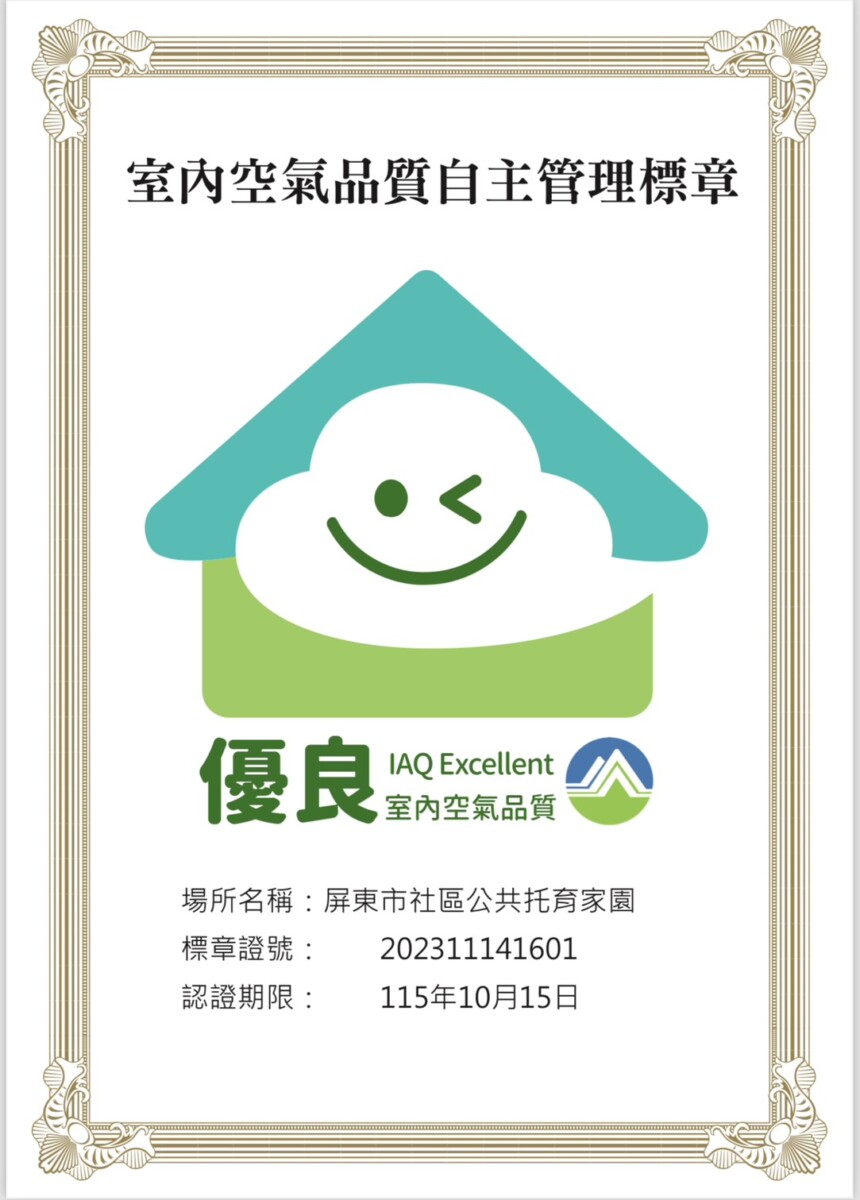 ▲屏東縣環保局與社會處聯手推動縣內公共托育中心取得「室內空氣品質自主管理標章」。（圖／屏東縣政府環保局提供）