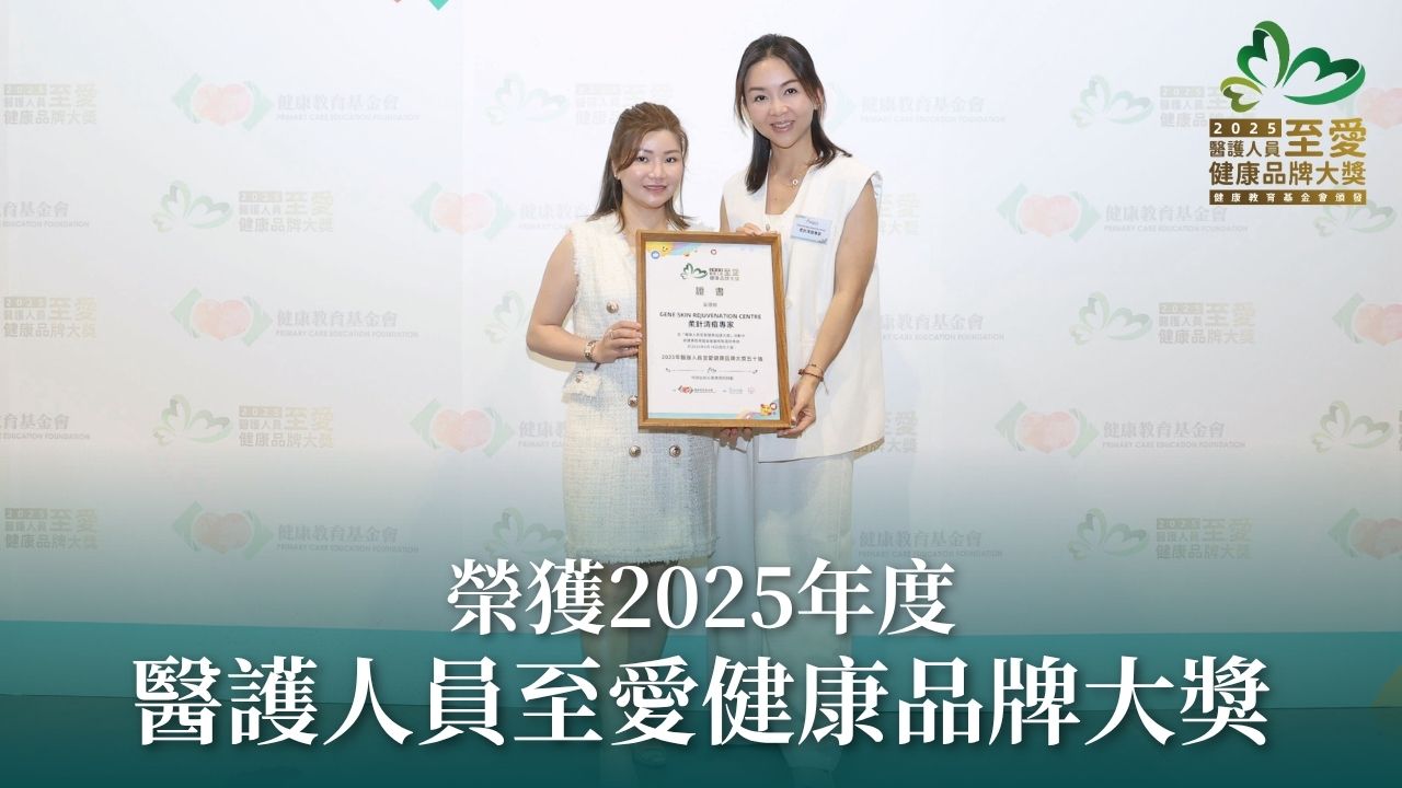 GENE SKIN 榮獲「2025年度醫護人員至愛健康品牌大獎」，獨家技術獲專業認可