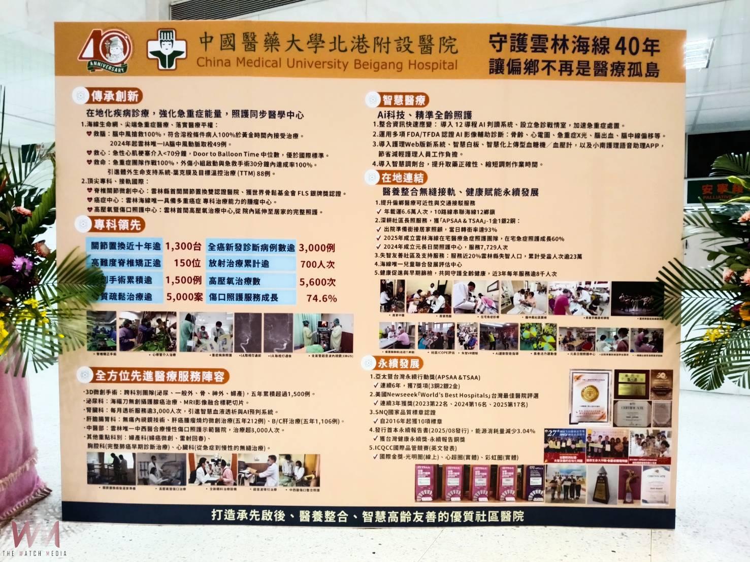 北港媽祖醫院40週年「護佑四十．旭耀新程」 永續與醫療品質屢獲大獎　貴賓齊聚見證醫院新里程碑 - https://www.watchmedia01.com
