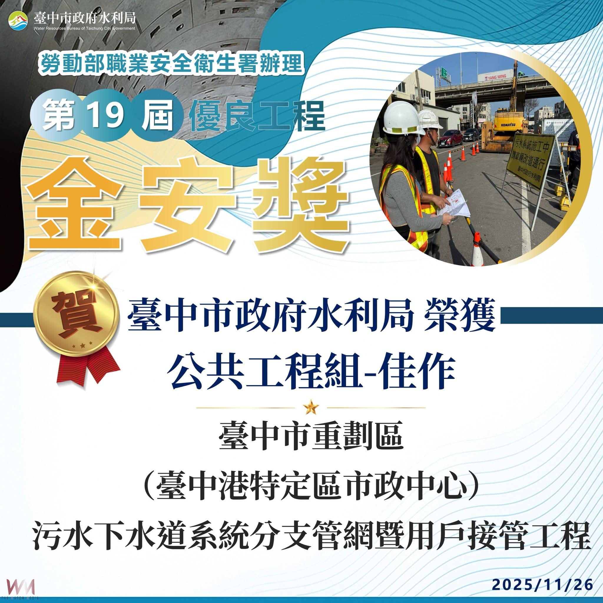 看不見的良心工程 中市府水利局榮獲金安獎肯定 邁向工程安全最佳化 - https://www.watchmedia01.com