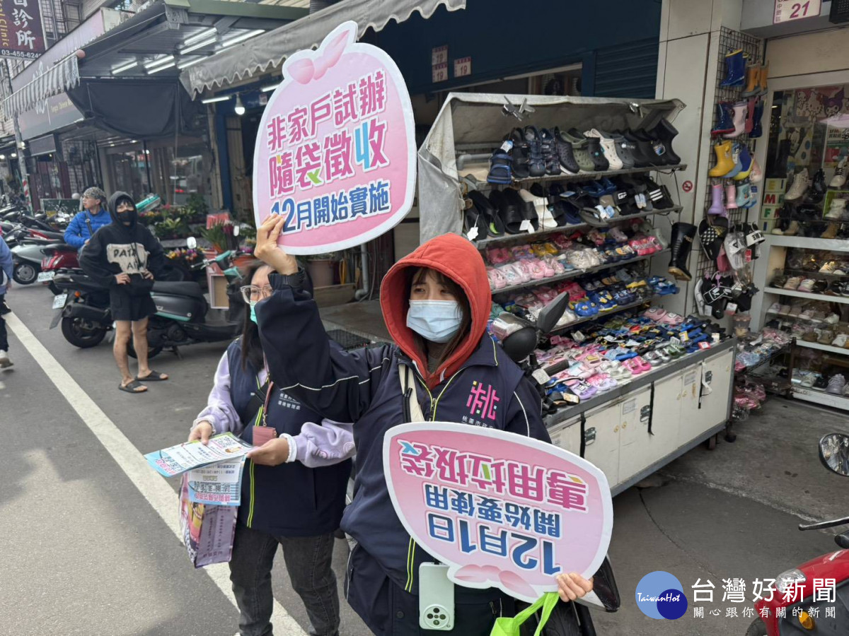 桃園12月起推行非家戶隨袋徵收減輕學校負擔。