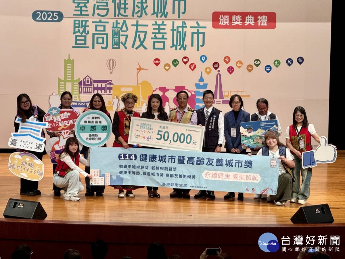 臺灣健康城市暨高齡友善城市　臺東縣獲七大獎項殊榮表現卓越