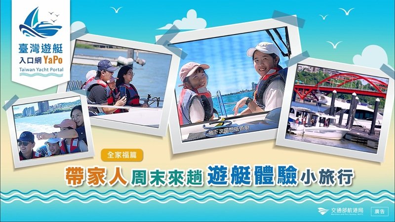 打造更親海的週末選擇  航港局以雙影片引導民眾安全體驗遊艇與自駕入門