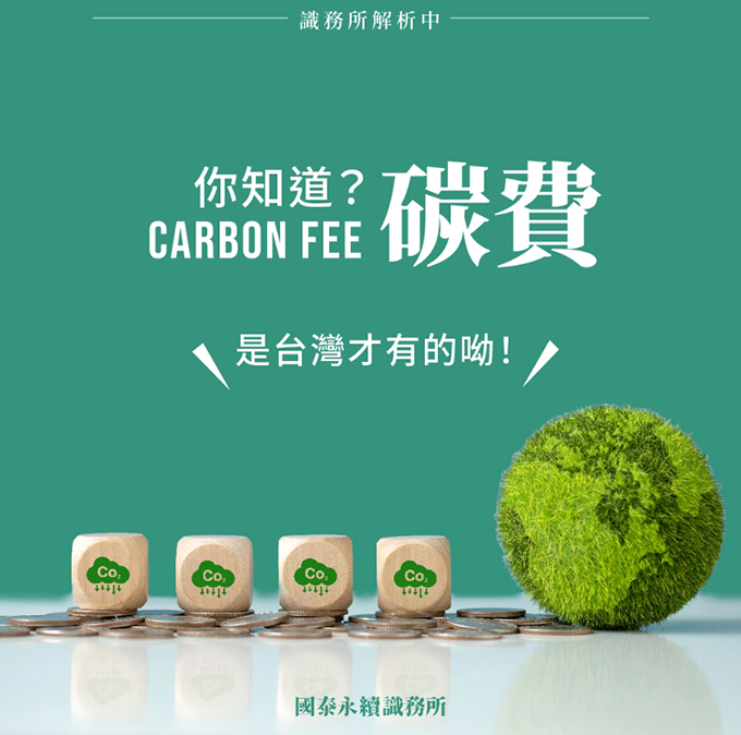 避免以誇大或不實言論造成社會各界恐慌 網傳歐盟明年收碳稅,將導致臺灣企業繳交鉅額罰款 環境部鄭重澄清為不實消息 29 %E6%94%B6%E8%B2%BB%E6%98%AF%E7%82%BA%E4%BA%86%E5%B8%8C%E6%9C%9B%E4%BC%81%E6%A5%AD%E6%B8%9B%E5%B0%91%E7%A2%B3%E6%8E%92%E9%87%8F%EF%BC%8C%E6%89%80%E4%BB%A5%E7%A2%B3%E8%B2%BB%E4%B8%A6%E9%9D%9E%E5%96%AE%E4%B8%80%E8%B2%BB%E7%8E%87%EF%BC%8C%E5%B0%87%E8%A6%8F%E5%8A%83%E5%84%AA%E6%83%A0%E8%B2%BB%E7%8E%87%E9%BC%93%E5%8B%B5%E8%87%AA%E4%B8%BB%E6%B8%9B%E9%87%8F%E7%9A%84%E4%BC%81%E6%A5%AD%EF%BC%88%E5%9C%96%EF%BC%9A%E7%92%B0%E5%A2%83%E9%83%A8%EF%BC%89