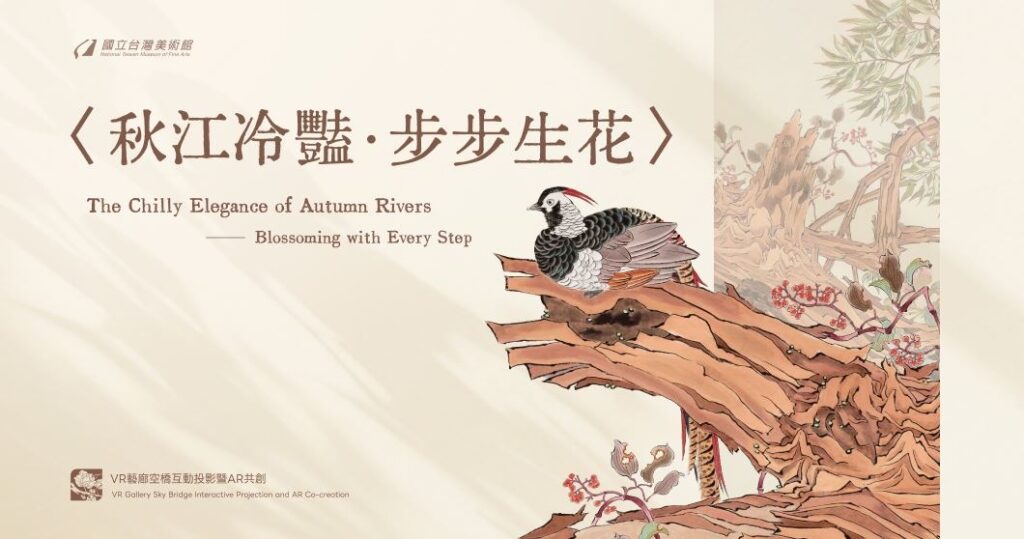 《秋江冷豔・步步生花》 國美館以互動投影及AR共創體驗再現經典名作 開啟藝術體驗新篇章 32 1 23 1024x539 1