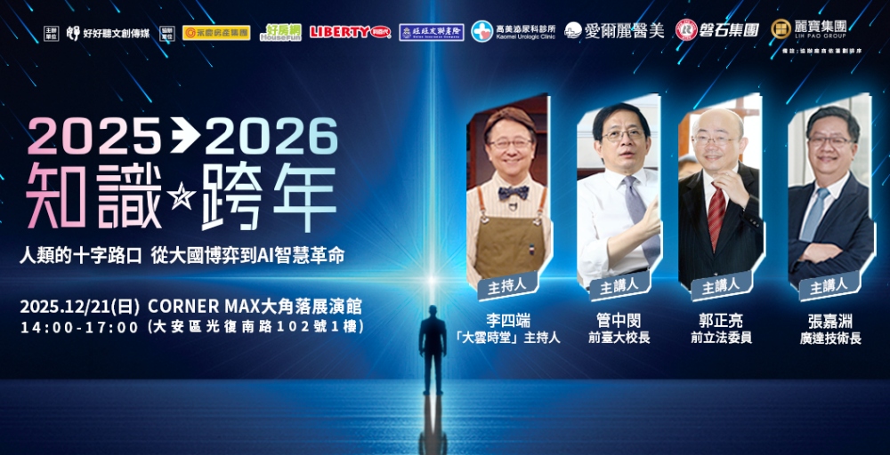 好好聽文創第三年舉辦知識跨年論壇 八大企業跨界共襄前瞻對話 24 2025%E7%9F%A5%E8%AD%98%E8%B7%A8%E5%B9%B4%E8%AB%96%E5%A3%8721%E7%99%BB%E5%A0%B4%E8%81%9A%E7%84%A6%E5%A4%A7%E5%9C%8B%E5%8D%9A%E5%BC%88%E8%88%87AI%E9%9D%A9%E5%91%BD%E9%87%8D%E9%87%8F%E7%B4%9A%E8%8F%81%E8%8B%B1%E5%90%8C%E5%8F%B0%E5%BC%95%E9%A0%982026%E8%B6%A8%E5%8B%A2%E8%88%87%E6%96%B0%E8%A6%96 1