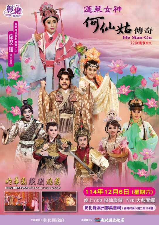 ▲為祝賀溪州萬善祠創建五十週年，並迎接即將展開的一系列建醮慶典活動，彰化縣政府特別邀請明華園戲劇總團於12月6日晚間7時至9時30分，在溪州萬善祠隆重演出祈福大戲《蓬萊女神何仙姑傳奇》。（圖／ 彰化縣政府提供）