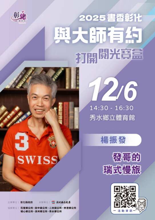 ▲彰化縣文化局2025「書香彰化-與大師有約」」系列講座,年度第12場專題講座訂於12月6日(星期六)下午2時30分在秀水鄉立體育館舉行,知名旅遊達人發哥楊振發將以「發哥的瑞式慢旅」為題,與民眾分享他的瑞士慢旅心得,以及旅遊業的酸甜苦辣。(圖/彰化縣文化局提供)