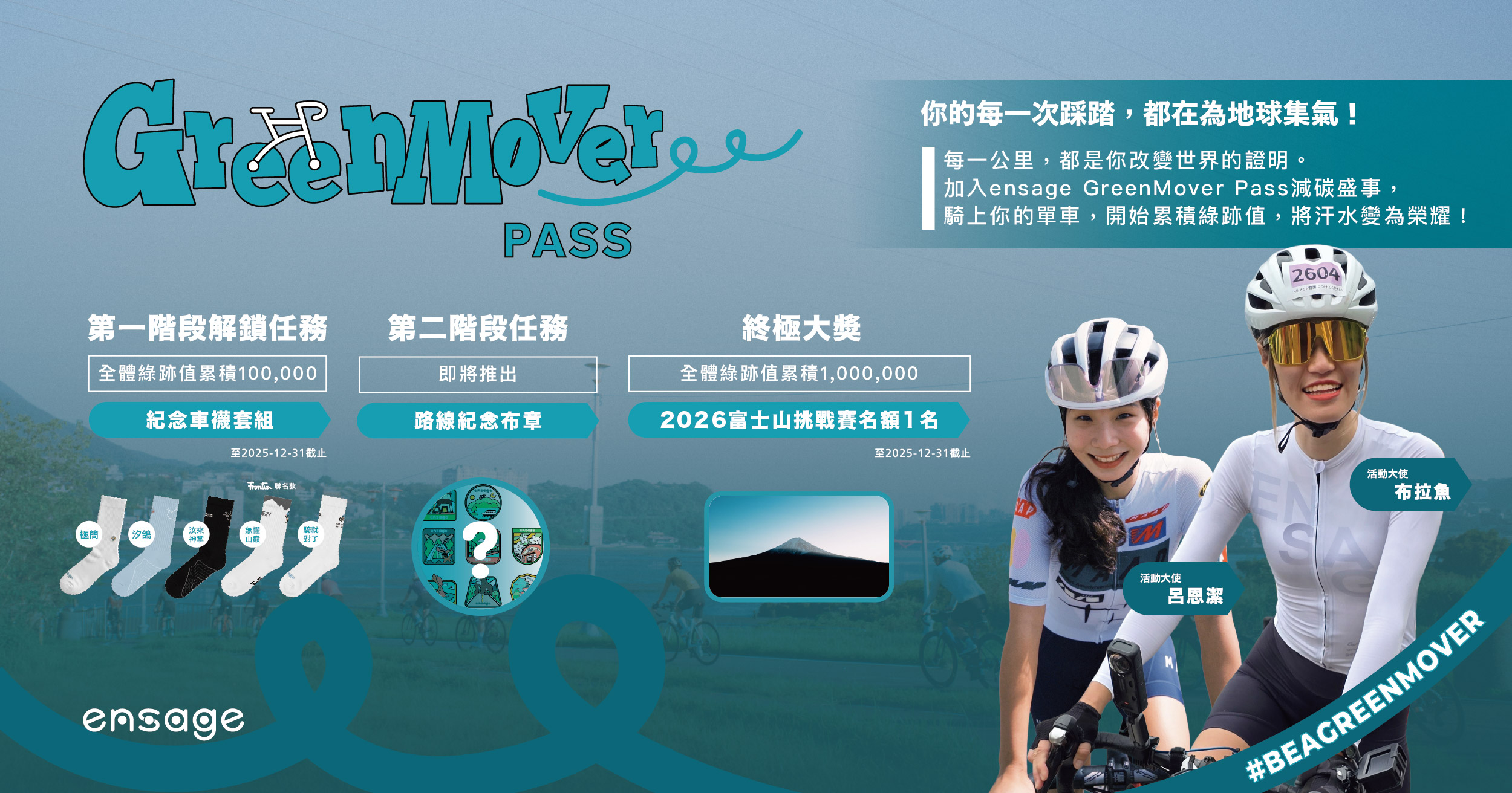 跟著單車女神布拉魚和恩潔，一同騎車累積綠跡值，不僅是個人的運動成就，為地球省下的碳排讓每一次的移動都充滿意義。圖/ ensage提供