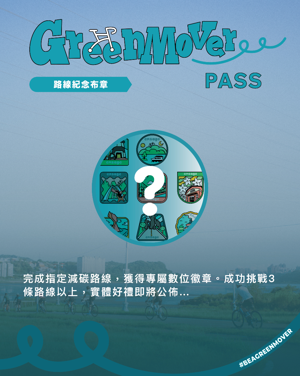 解鎖全台12條國家風景區單車減碳路線，不僅能獲得專屬的數位徽章，還能累積綠跡值於ensage平台換好禮。圖/ ensage提供