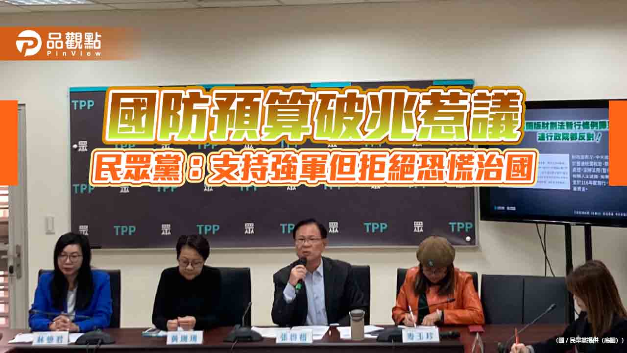 國防預算破兆惹議 民眾黨:支持強軍但拒絕恐慌治國