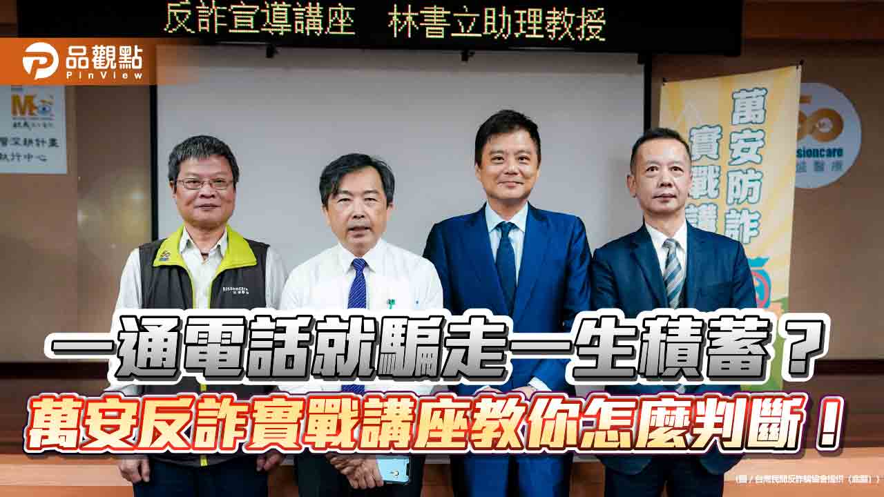 一通電話就騙走一生積蓄? 萬安反詐實戰講座教你怎麼判斷!