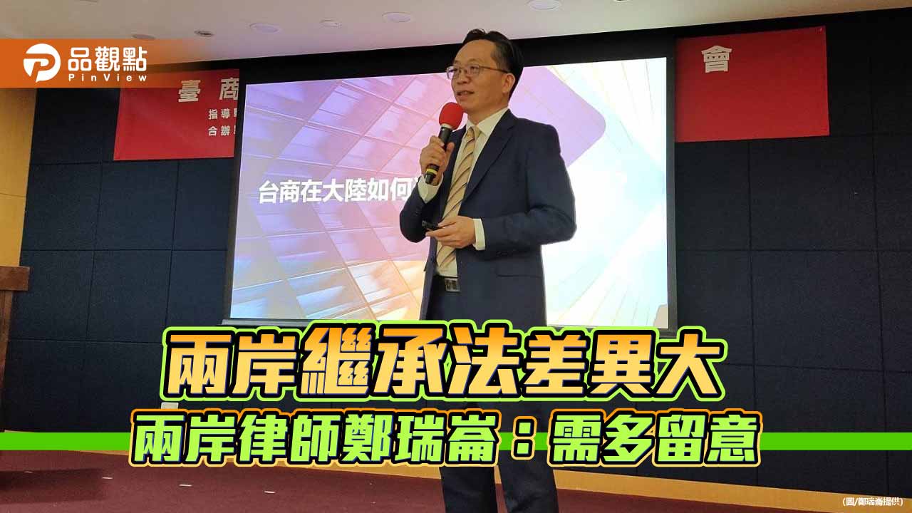 兩岸法律講座討論 律師鄭瑞崙：兩岸繼承法制差異大 需多留意