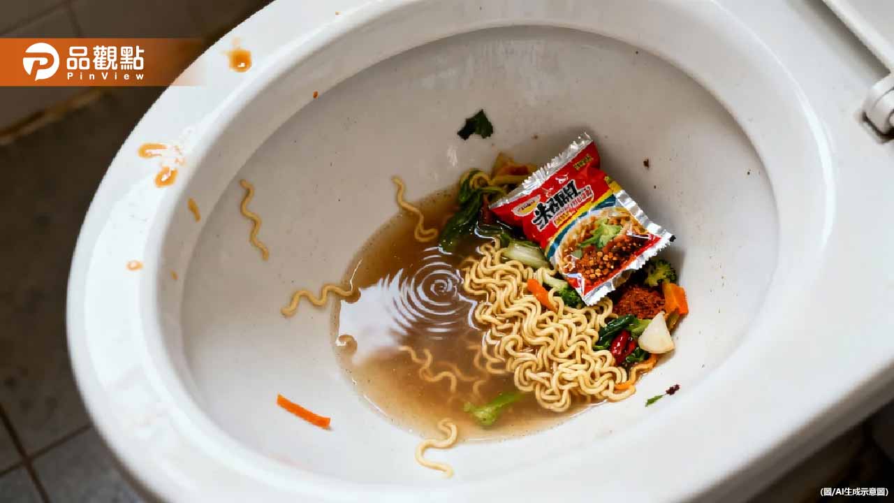 泡麵湯倒馬桶恐爆管!環保局警告:化糞池微生物全死光