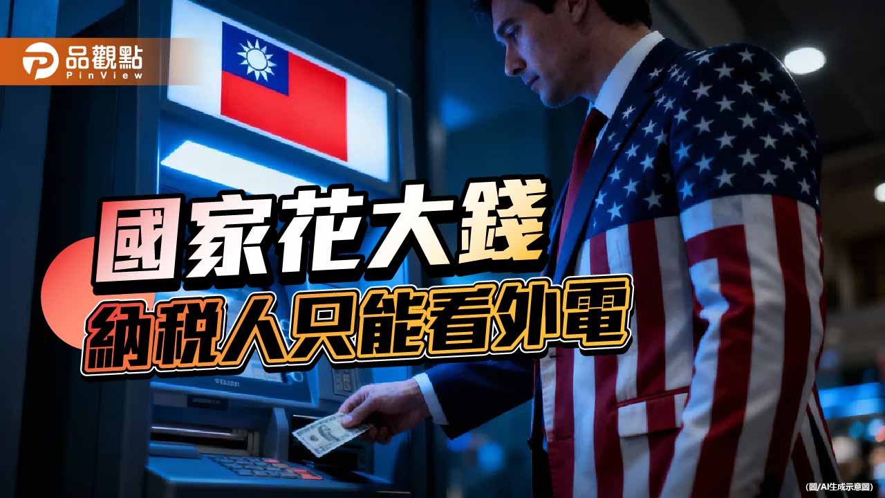 1.25兆元的政治投名狀 台灣成了提款機 納稅人是二等公民?