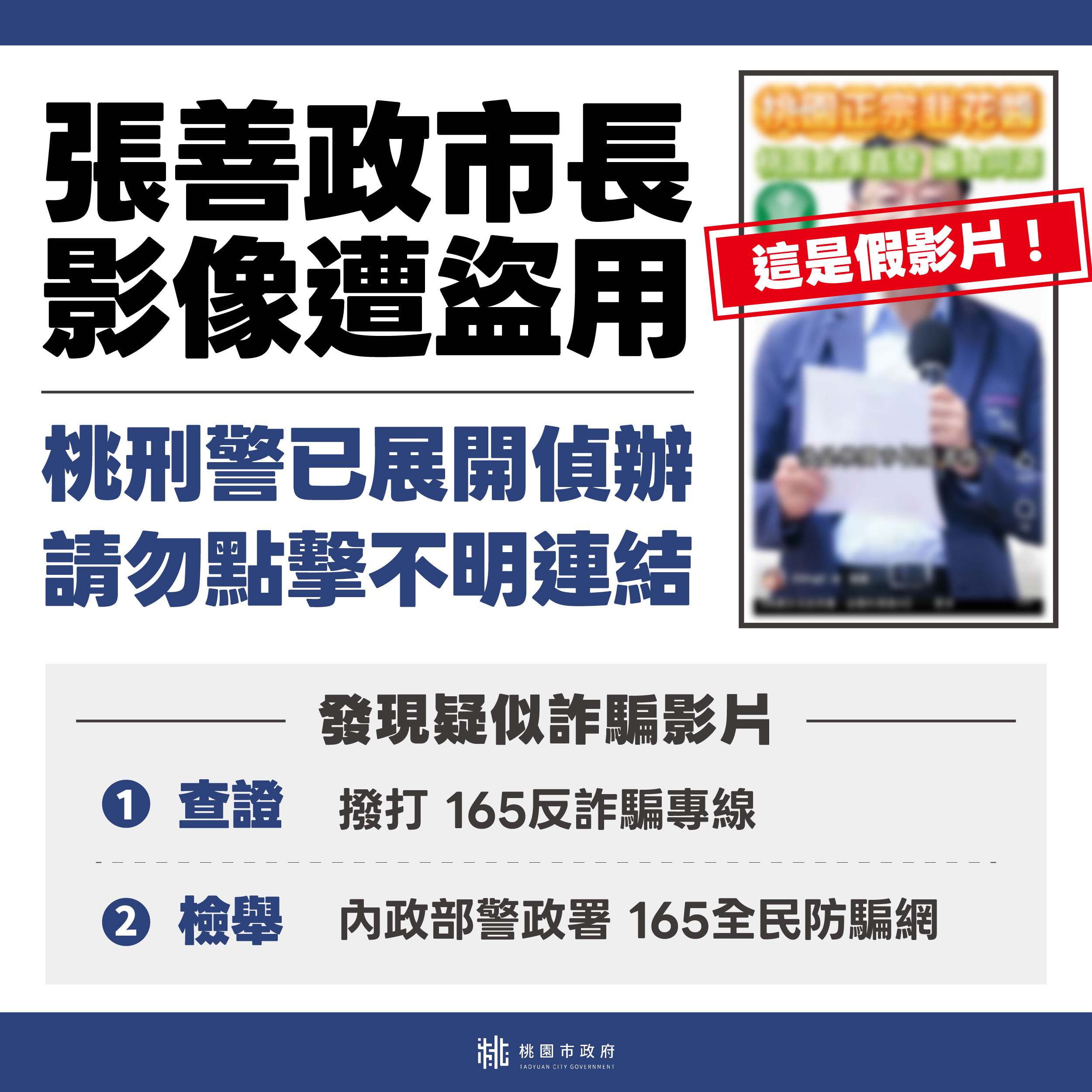 張善政代言韭菜醬?桃園市府:AI假影片 361567