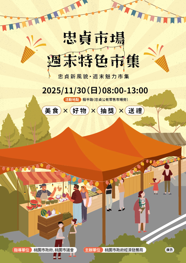 忠貞市場特色市集11/30登場 500份限量抽獎吸客拚買氣 S 79659057