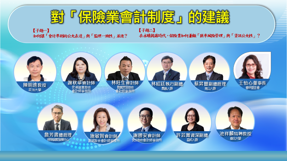 「保險業匯率波動與公允表達」研討會,聚集主管機關代表、壽險公司、會計師事務所及學界重量級專家。(翻攝畫面)