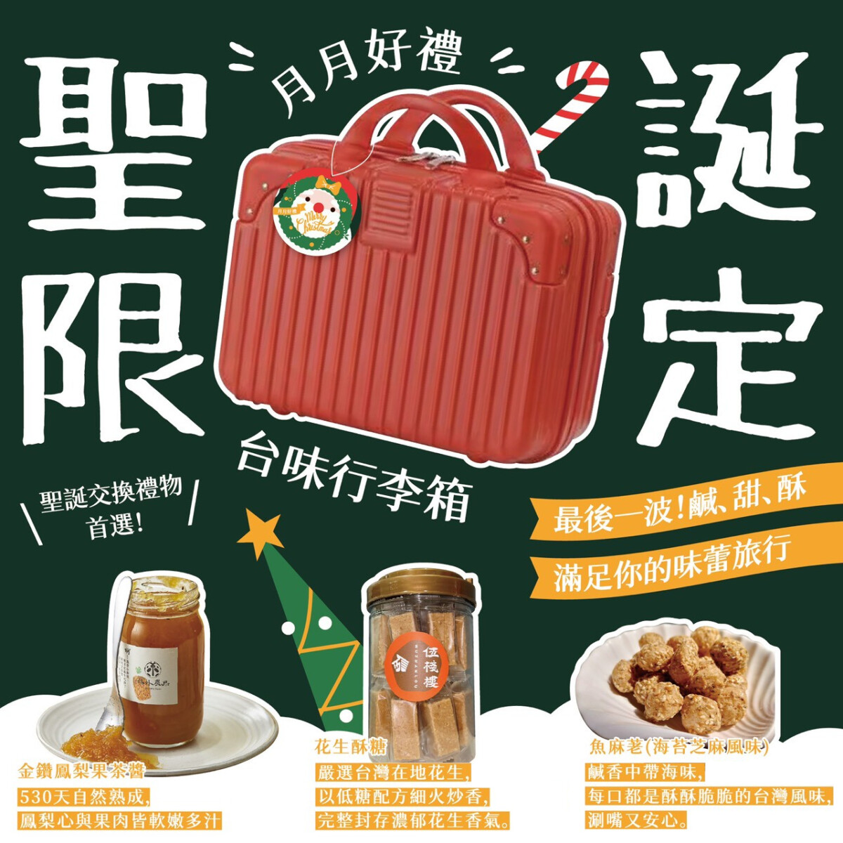 ▲高雄觀光圈月月好禮最終彈!聖誕節限定行李箱必收。
