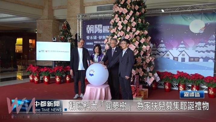 (有影片)/朝陽科大「圓夢樹」 為家扶兒募集耶誕禮物 - https://www.watchmedia01.com