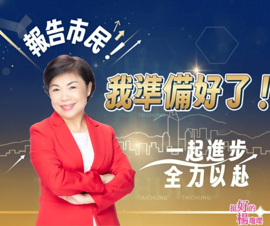 國民黨立委楊瓊瓔宣布投入台中市長初選 喊話「我準備好了」