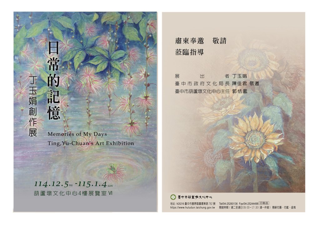 從日常拾起記憶碎片!丁玉娟膠彩創作展12/5葫蘆墩登場