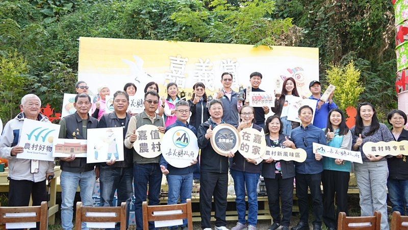 農村再生社區成果展登場 嘉義賞在嘉的家．幸福嘉值農村