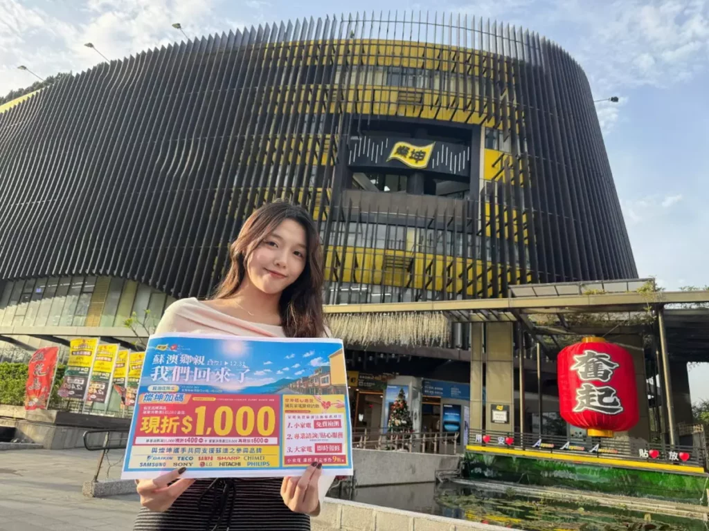 燦坤「蘇澳店」重啟營運，燦坤暖心推出「蘇澳店」限定加碼活動，指定品牌商品單筆消費滿2萬 最高現折1千 限量手腳要快