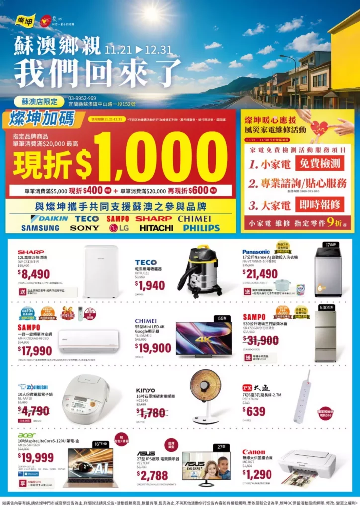 燦坤蘇澳店重啟營運，燦坤暖心推出蘇澳店限定加碼活動與風災家電維修服務