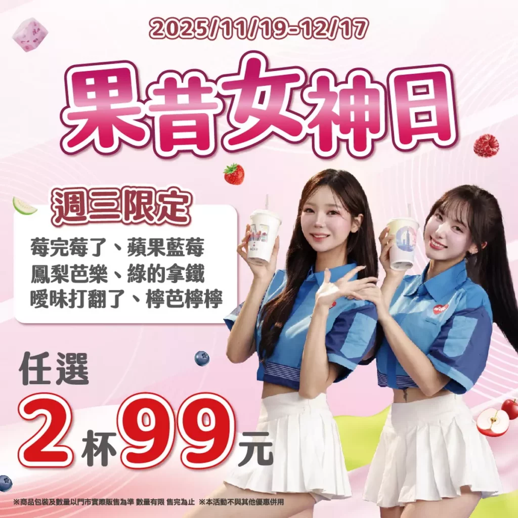 萊爾富推出「果昔女神日」活動,即日起至12月17日,每週三購買指定果昔可享兩杯99元